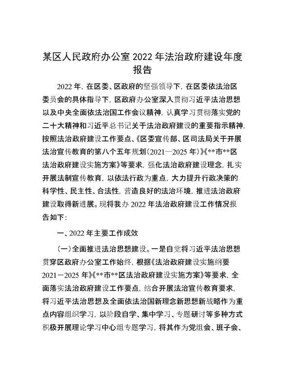 某区人民政府办公室2022年法治政府建设年度报告