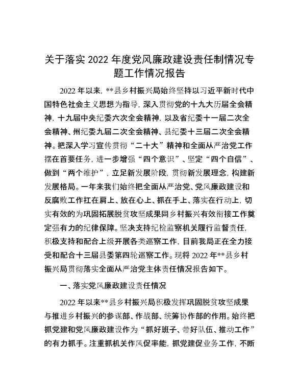 关于落实2022年度党风廉政建设责任制情况专题工作情况报告