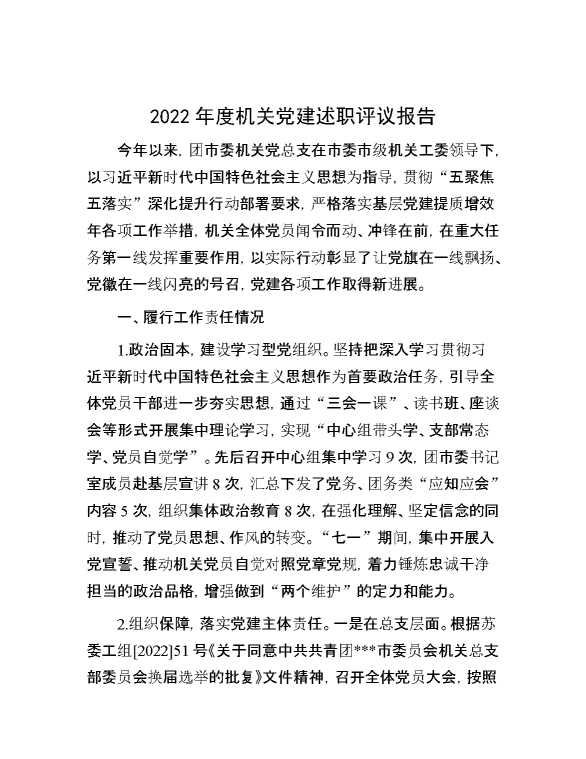 2022年度机关党建述职评议报告