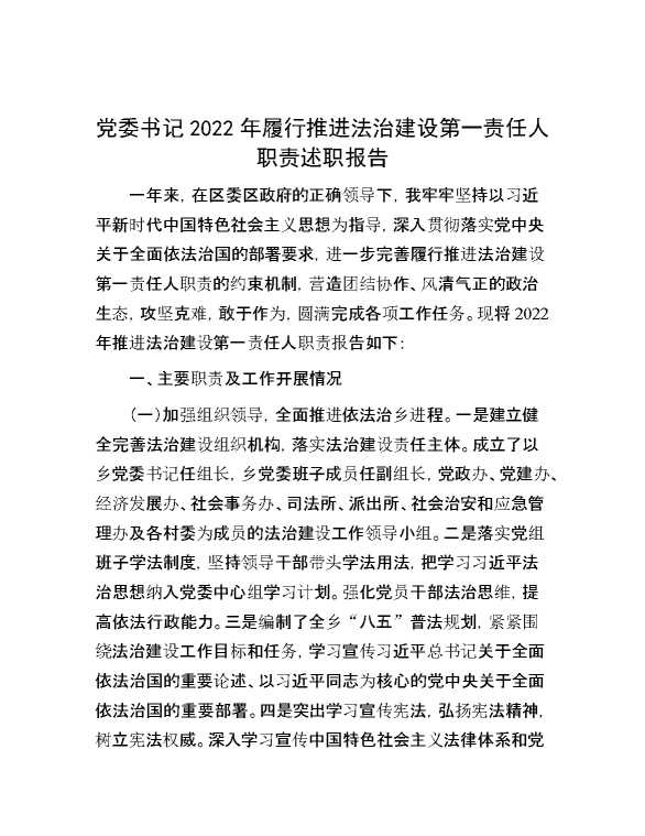 党委书记2022年履行推进法治建设第一责任人职责述职报告