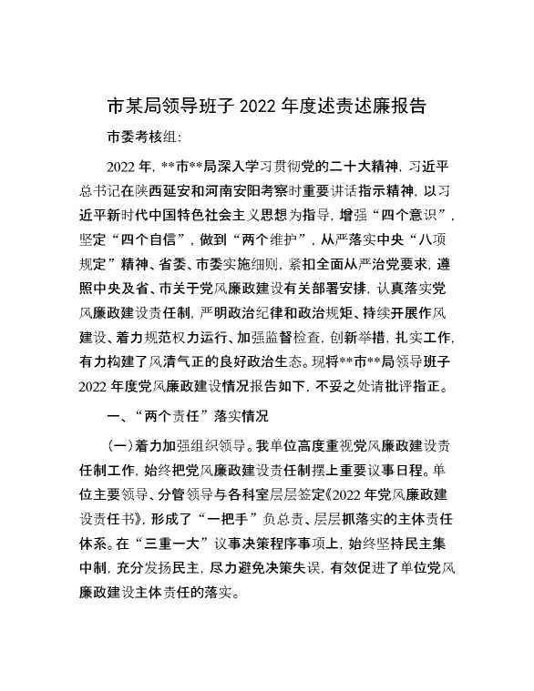 市某局领导班子2022年度述责述廉报告