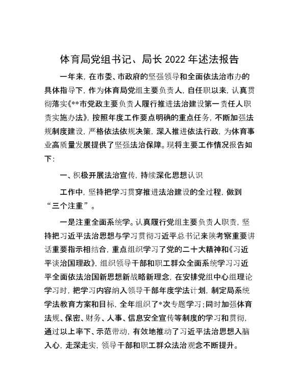 体育局党组书记、局长2022年述法报告