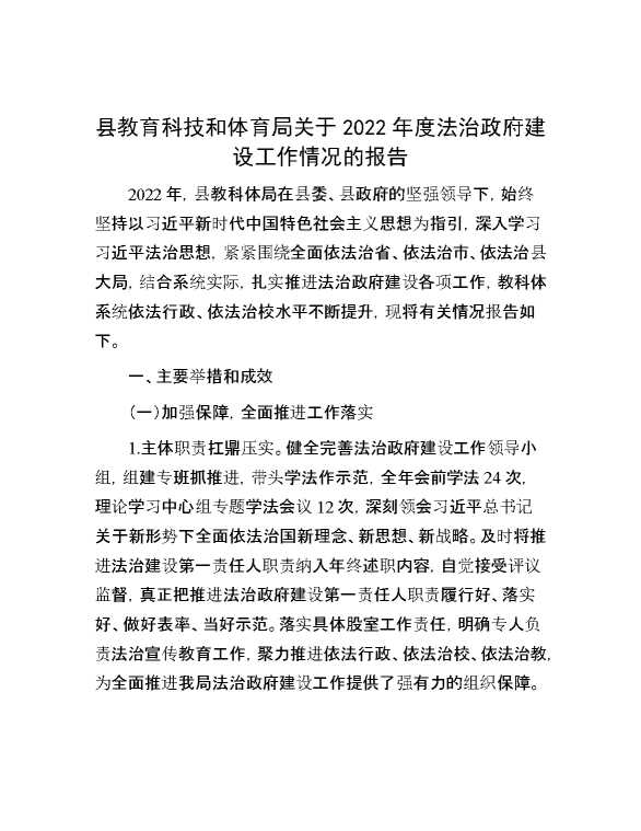 县教育科技和体育局关于2022年度法治政府建设工作情况的报告