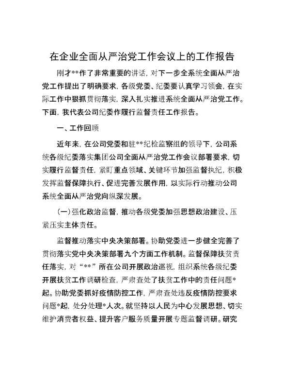 在企业全面从严治党工作会议上的工作报告