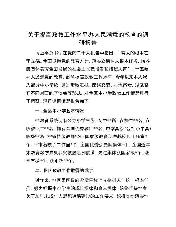 关于提高政教工作水平办人民满意的教育的调研报告