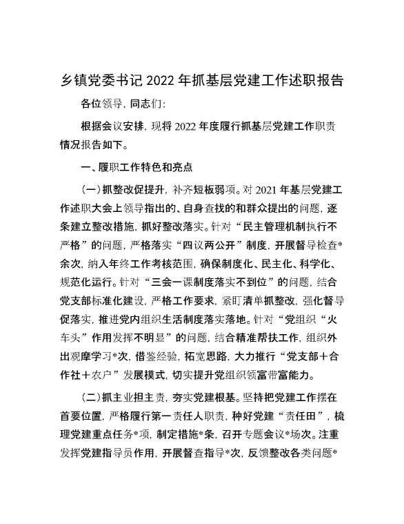 乡镇党委书记2022年抓基层党建工作述职报告