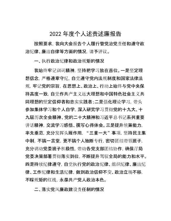 2022年度个人述责述廉报告