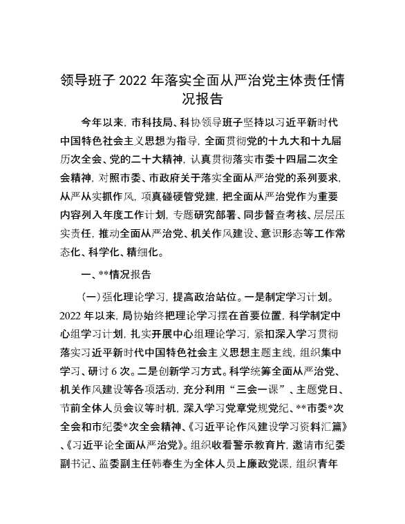 领导班子2022年落实全面从严治党主体责任情况报告