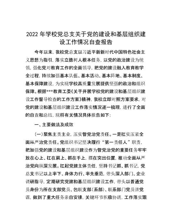 2022年学校党总支关于党的建设和基层组织建设工作情况自查报告