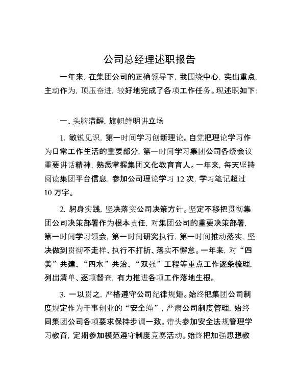 公司总经理述职报告