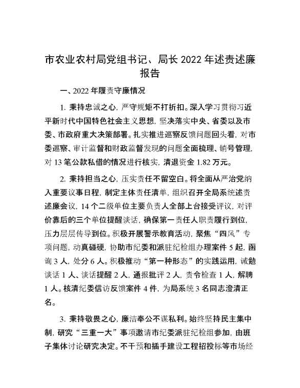 市农业农村局党组书记、局长2022年述责述廉报告