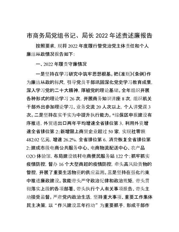 市商务局党组书记、局长2022年述责述廉报告