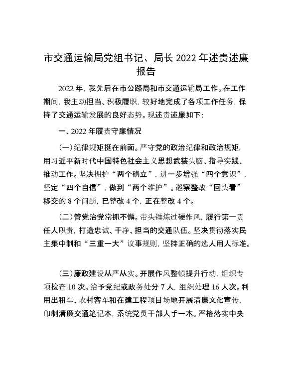 市交通运输局党组书记、局长2022年述责述廉报告