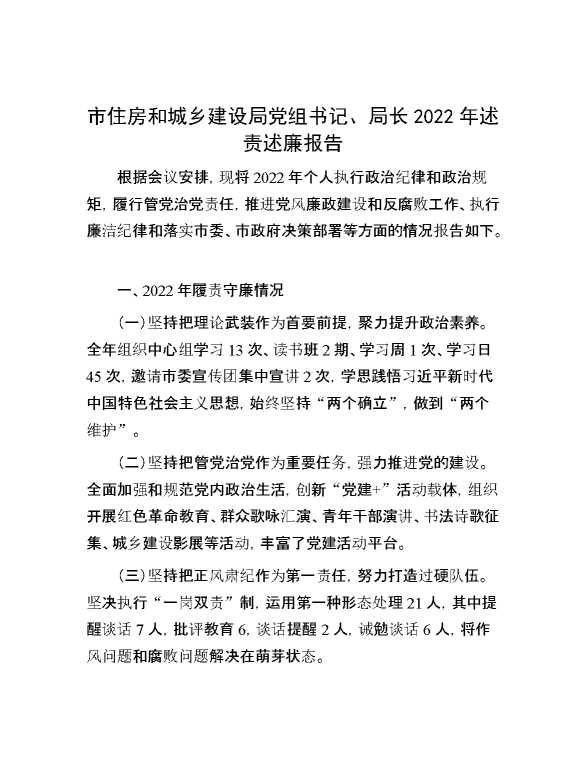 市住房和城乡建设局党组书记、局长2022年述责述廉报告