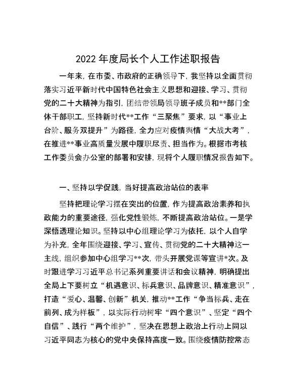 2022年度局长个人工作述职报告