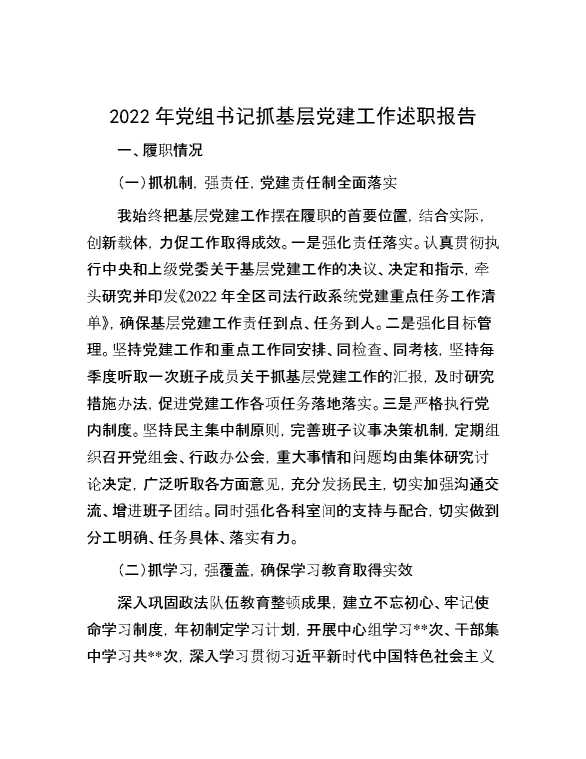 2022年党组书记抓基层党建工作述职报告