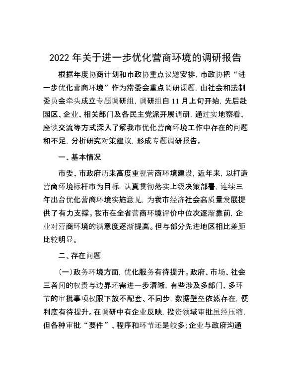 2022年关于进一步优化营商环境的调研报告