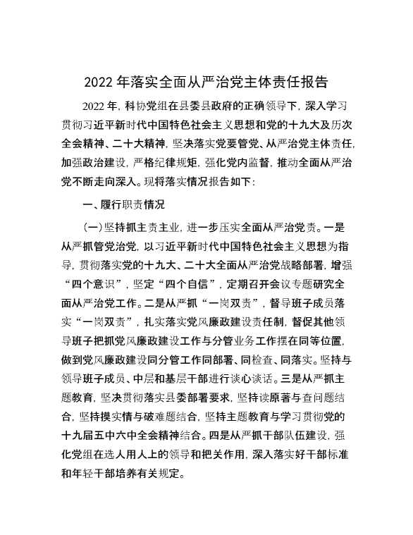 2022年落实全面从严治党主体责任报告