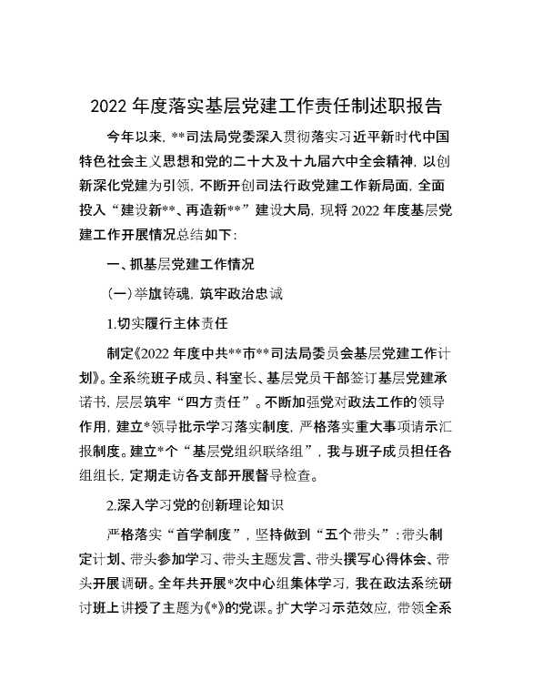 2022年度落实基层党建工作责任制述职报告