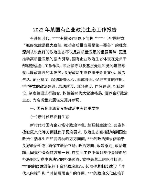 2022年某国有企业政治生态工作报告