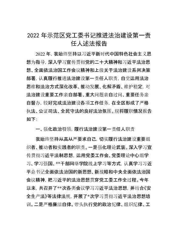 2022年示范区党工委书记推进法治建设第一责任人述法报告