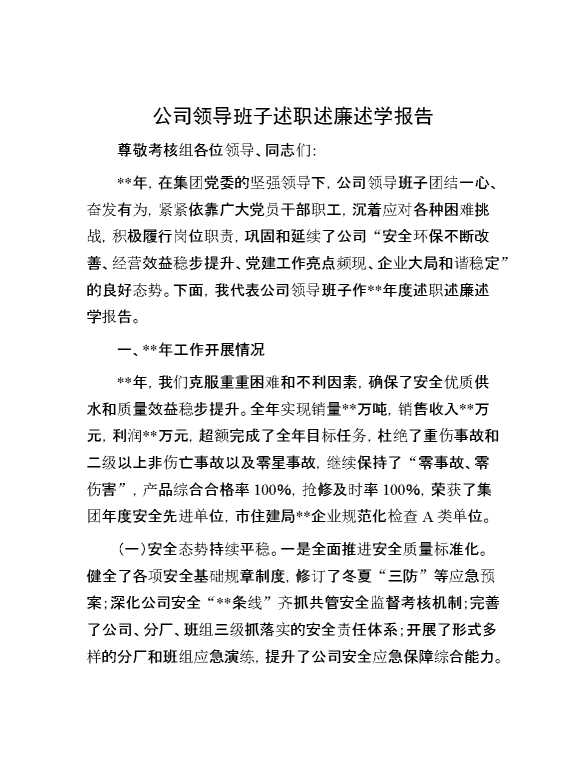 公司领导班子述职述廉述学报告