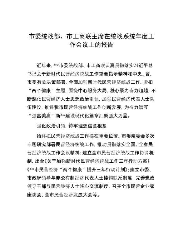 市委统战部、市工商联主席在统战系统年度工作会议上的报告