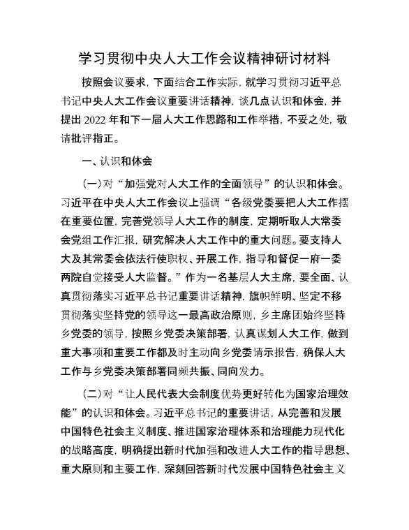 学习贯彻中央人大工作会议精神研讨材料