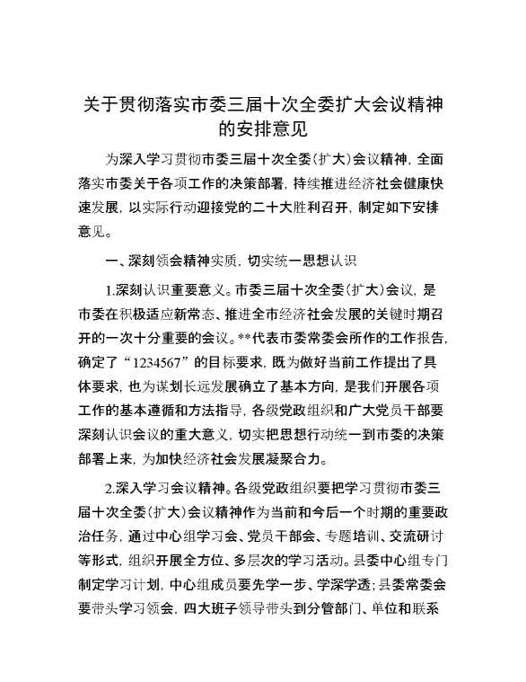 关于贯彻落实市委三届十次全委扩大会议精神的安排意见