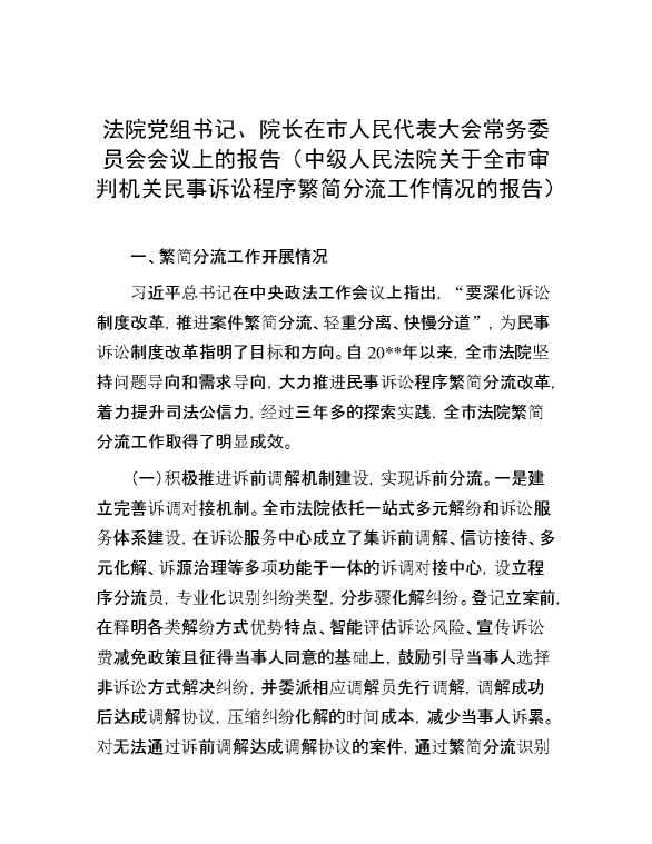 法院党组书记、院长在市人民代表大会常务委员会会议上的报告（中级人民法院关于全市审判机关民事诉讼程序繁简分流工作情况的报告）