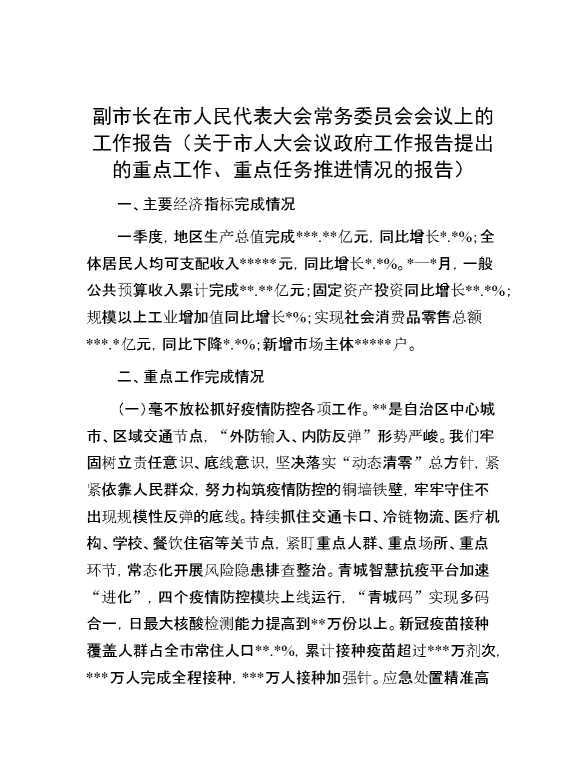 副市长在市人民代表大会常务委员会会议上的工作报告（关于市人大会议政府工作报告提出的重点工作、重点任务推进情况的报告）