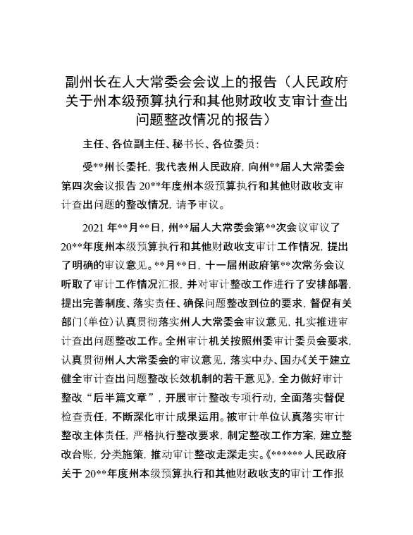 副州长在人大常委会会议上的报告（人民政府关于州本级预算执行和其他财政收支审计查出问题整改情况的报告）