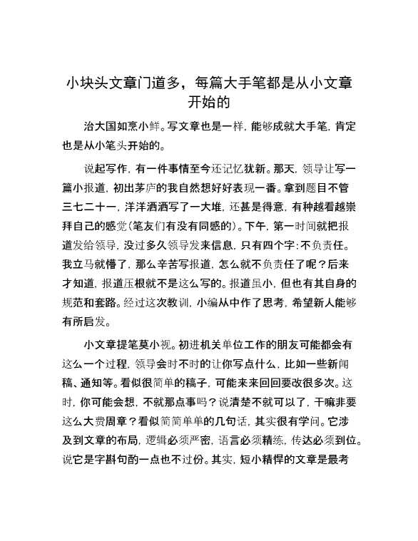 小块头文章门道多，每篇大手笔都是从小文章开始的