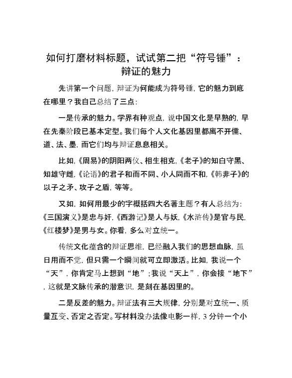 如何打磨材料标题，试试第二把“符号锤”：辩证的魅力