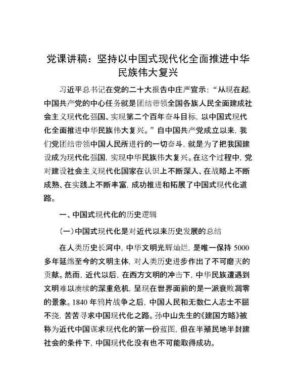 党课讲稿：坚持以中国式现代化全面推进中华民族伟大复兴