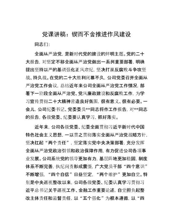 党课讲稿：锲而不舍推进作风建设