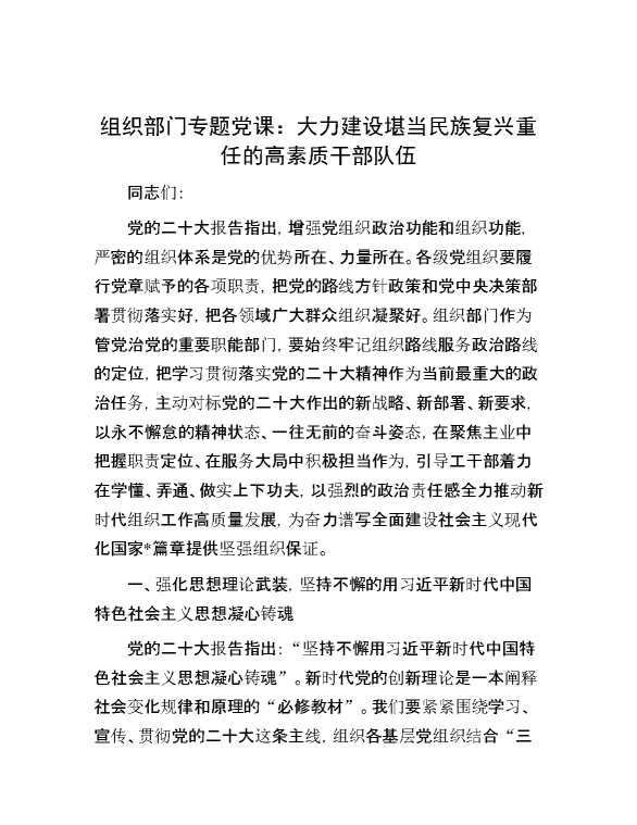 组织部门专题党课：大力建设堪当民族复兴重任的高素质干部队伍