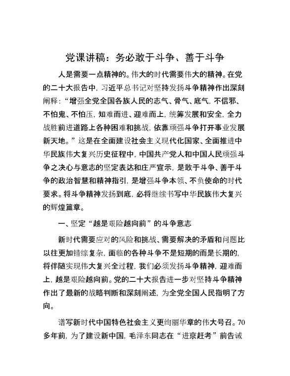 党课讲稿：务必敢于斗争、善于斗争