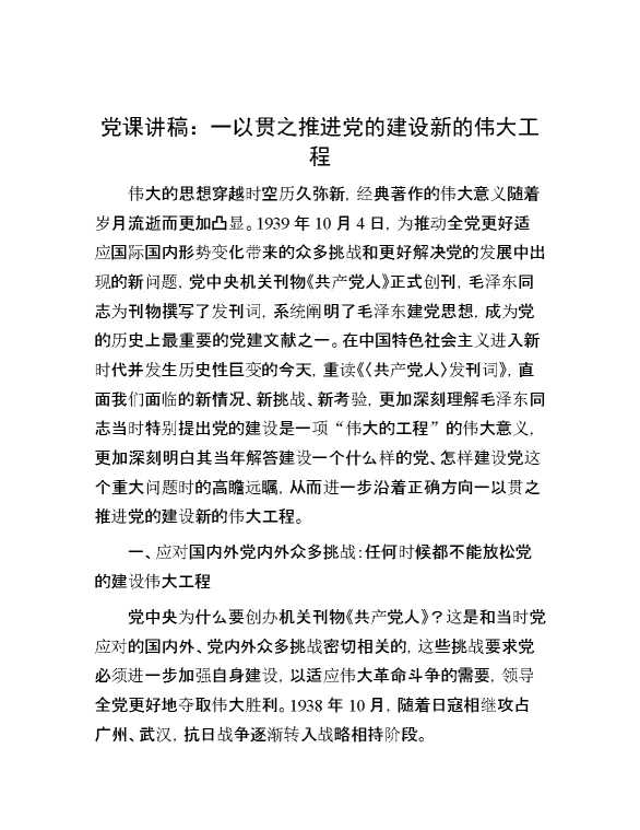 党课讲稿：一以贯之推进党的建设新的伟大工程