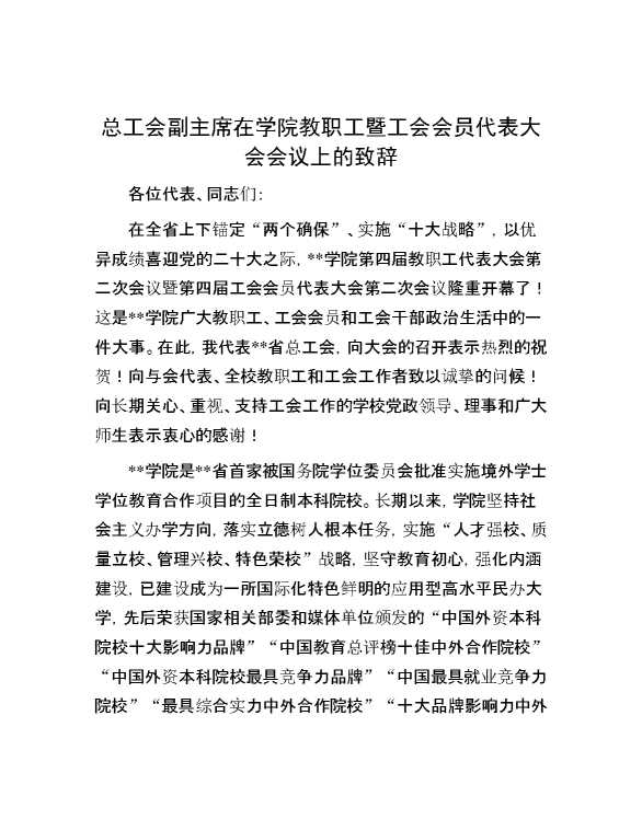 总工会副主席在学院教职工暨工会会员代表大会会议上的致辞