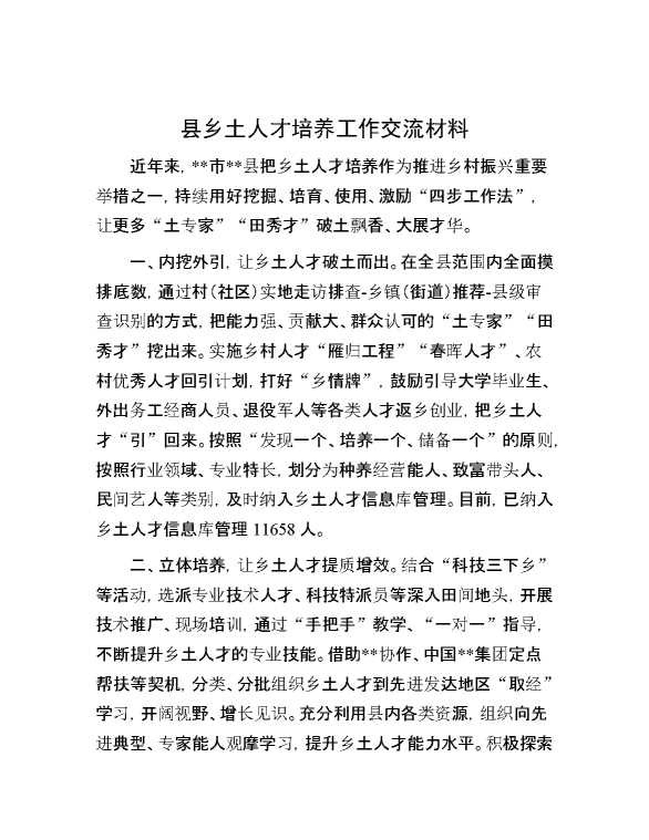 县乡土人才培养工作交流材料