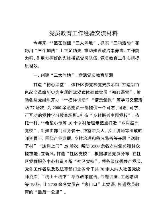 党员教育工作经验交流材料