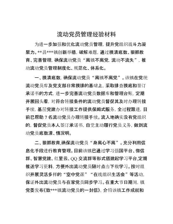 流动党员管理经验材料