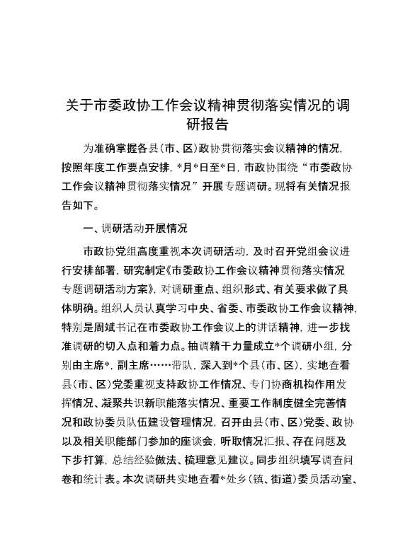 关于市委政协工作会议精神贯彻落实情况的调研报告