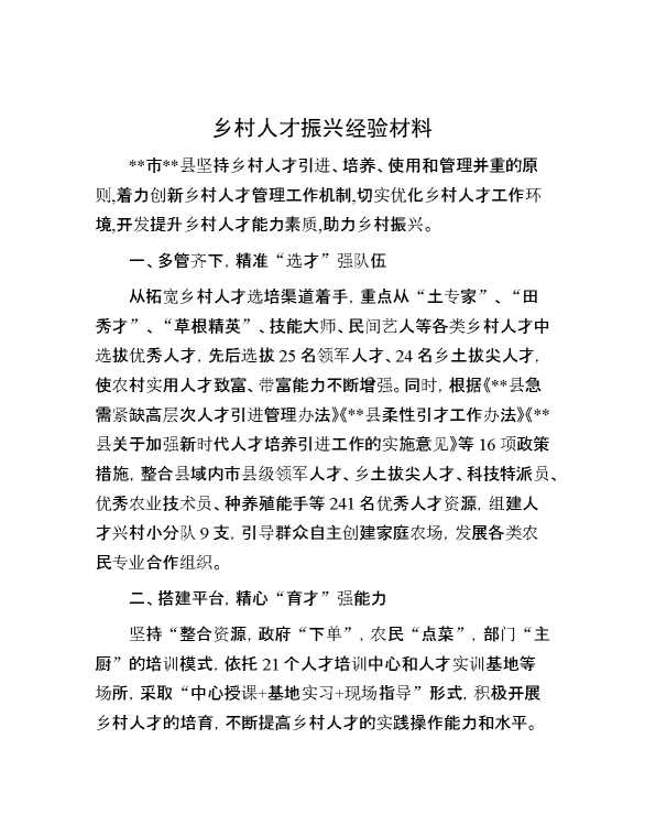 乡村人才振兴经验材料