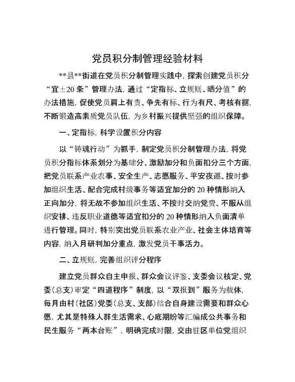 党员积分制管理经验材料