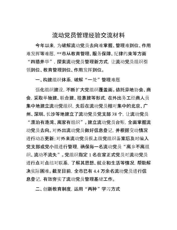 流动党员管理经验交流材料