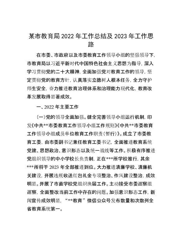 某市教育局2022年工作总结及2023年工作思路