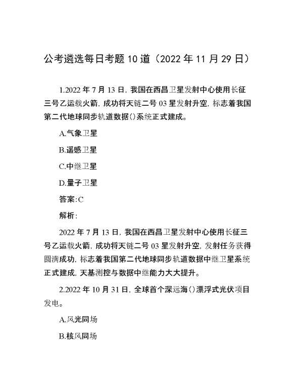 公考遴选每日考题10道（2022年11月29日）