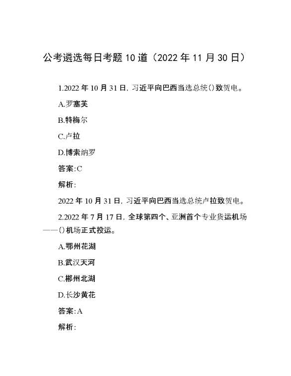 公考遴选每日考题10道（2022年11月30日）